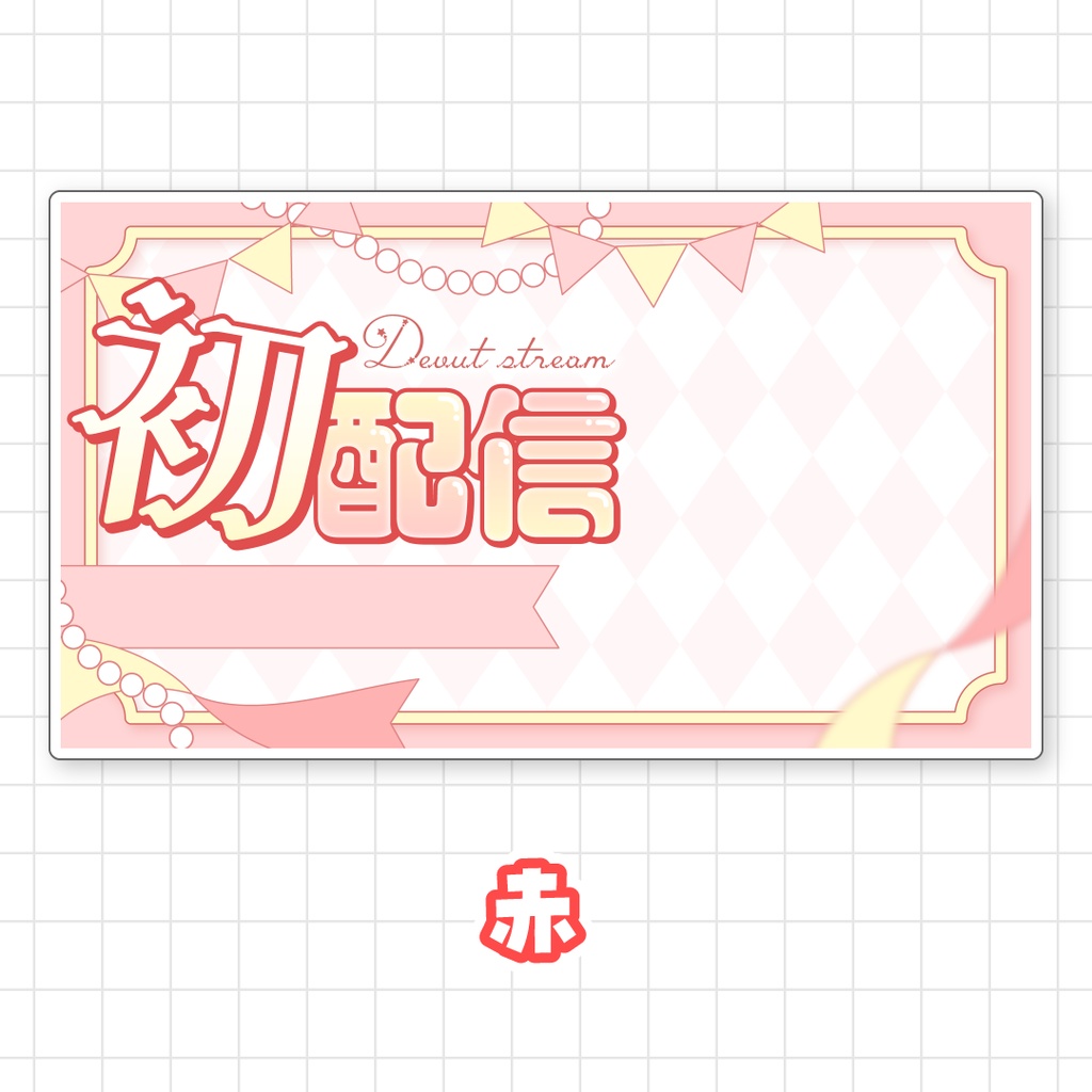 【全9色】初配信サムネイル素材