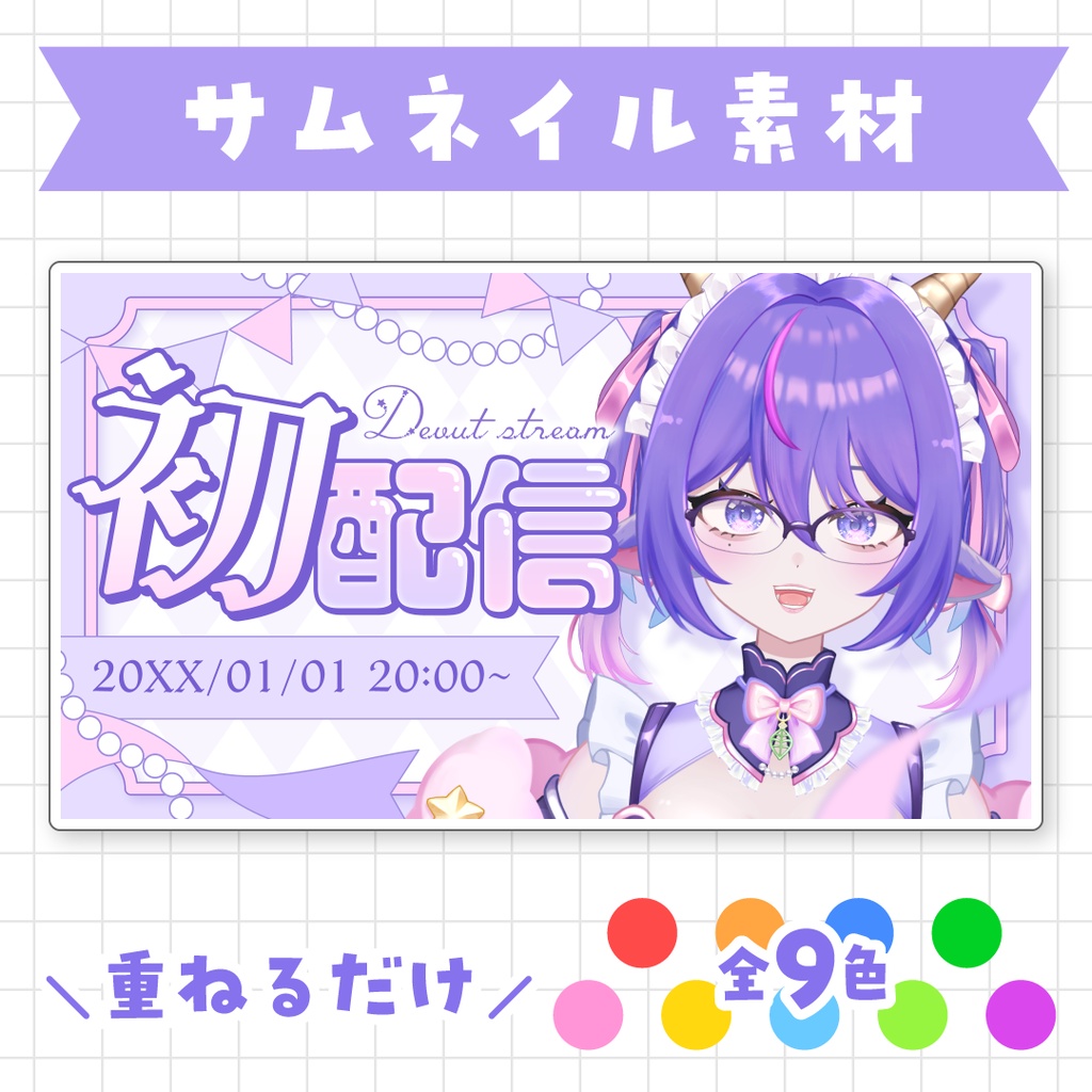 【全9色】初配信サムネイル素材