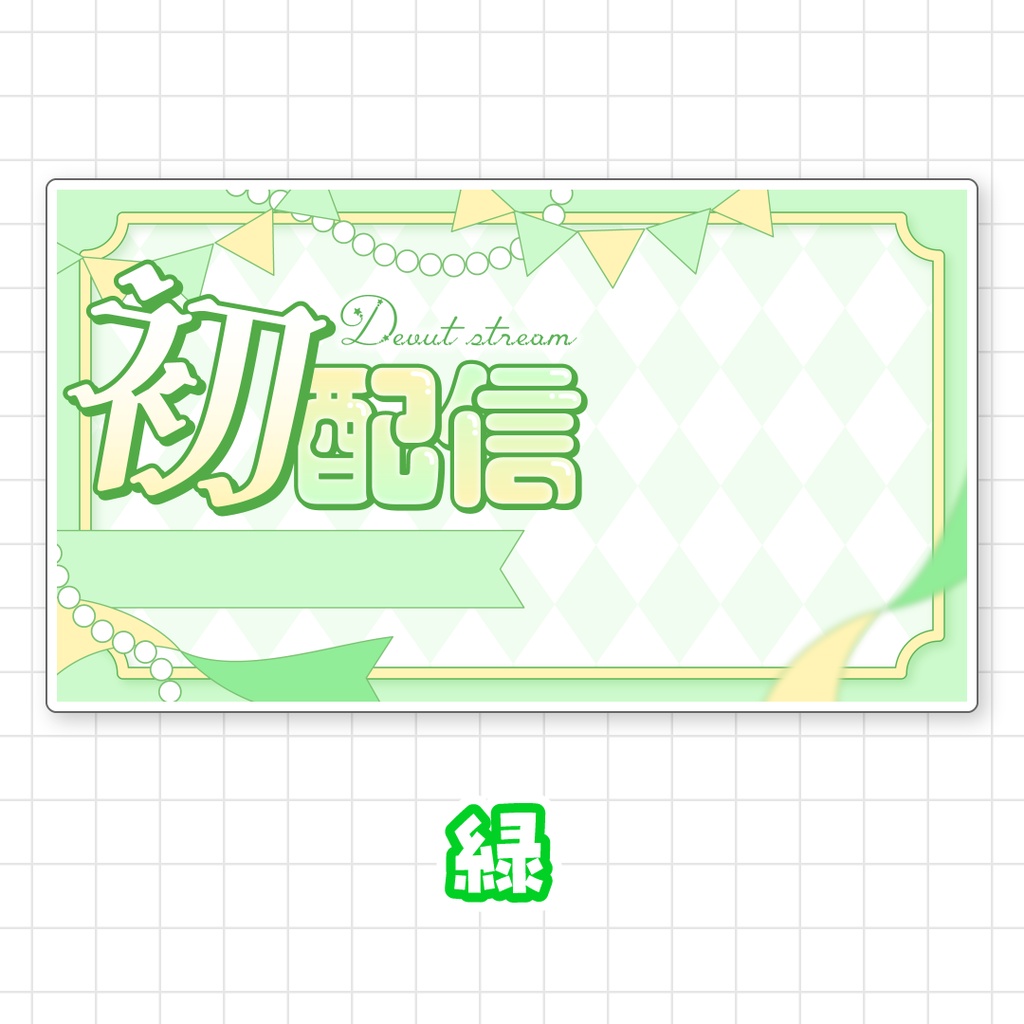【全9色】初配信サムネイル素材