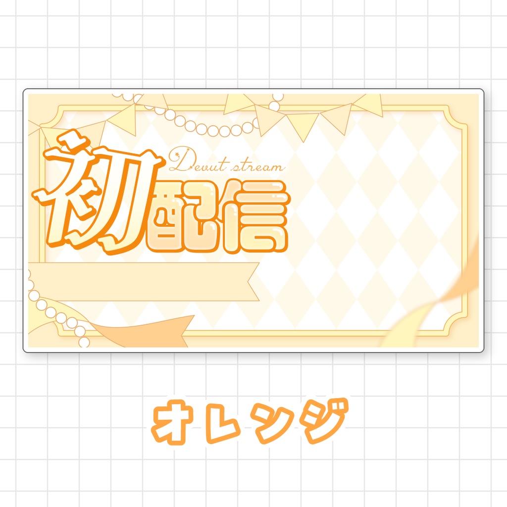 【全9色】初配信サムネイル素材