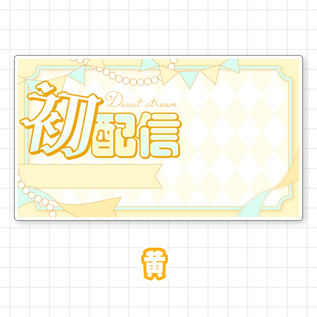 【全9色】初配信サムネイル素材