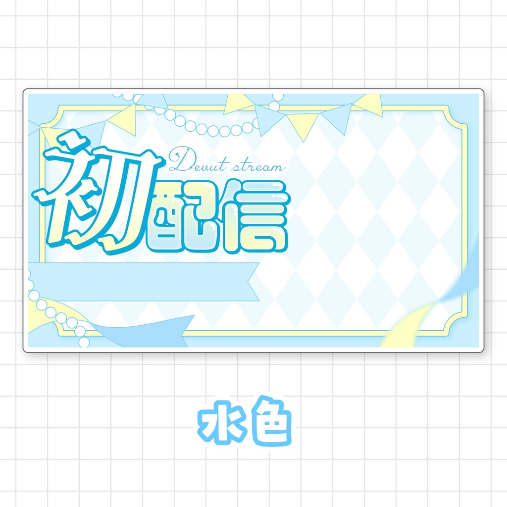 【全9色】初配信サムネイル素材