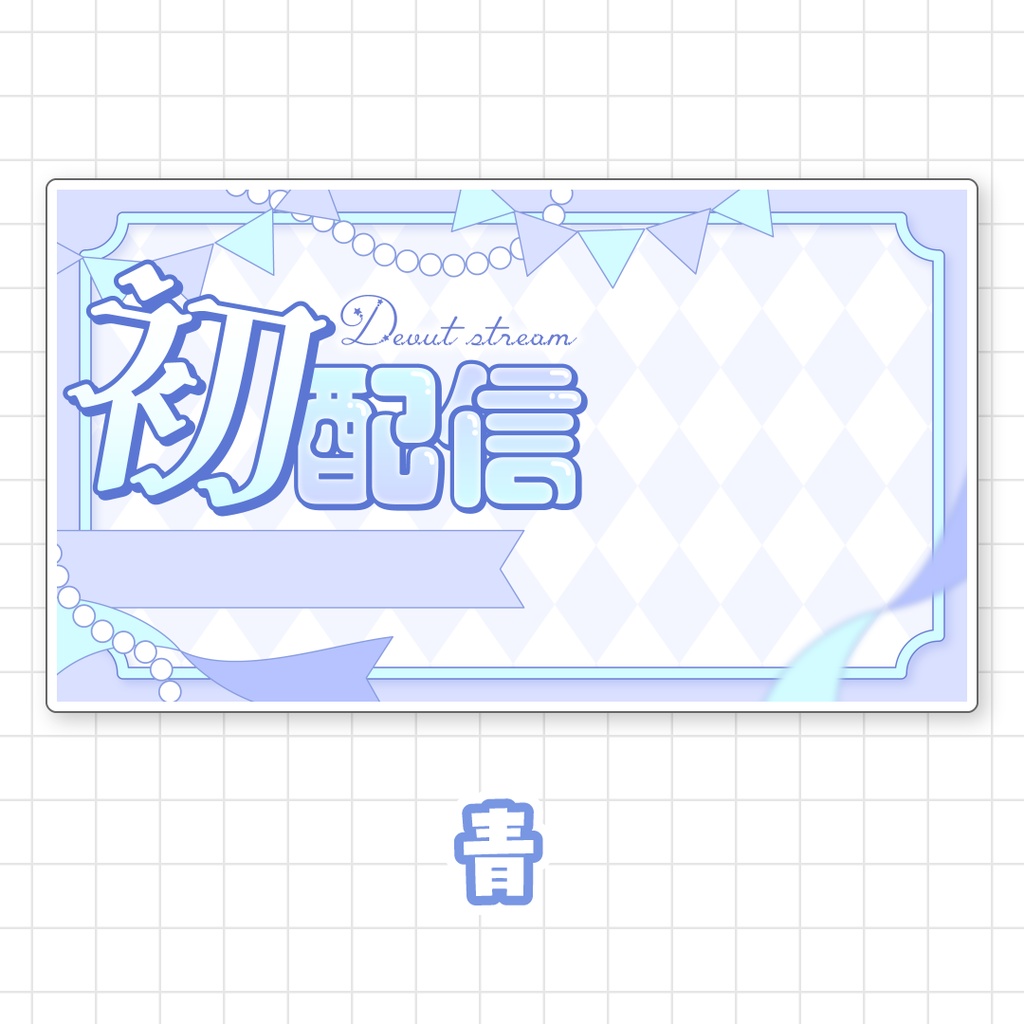 【全9色】初配信サムネイル素材