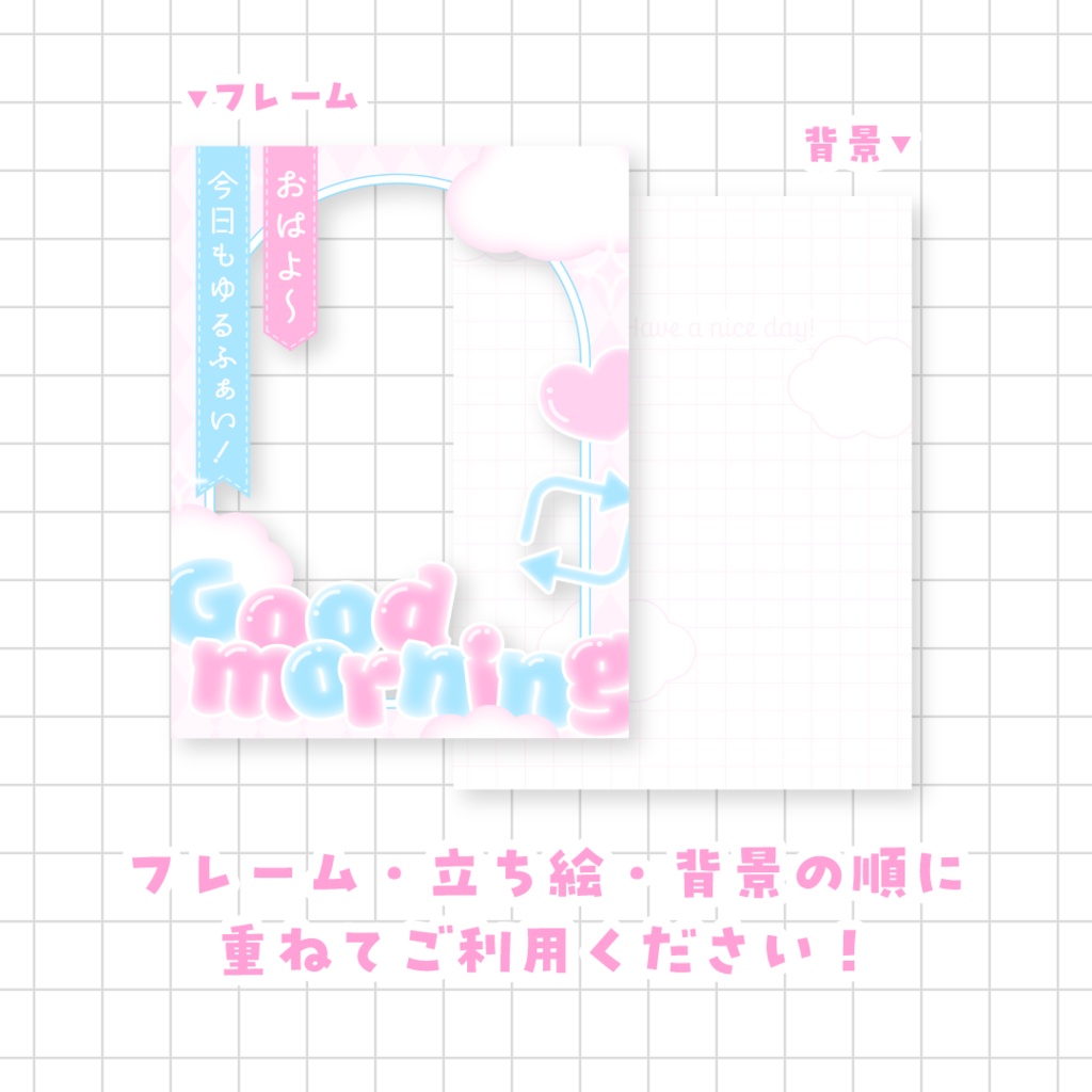 【無料】ふんわり可愛いおはV素材