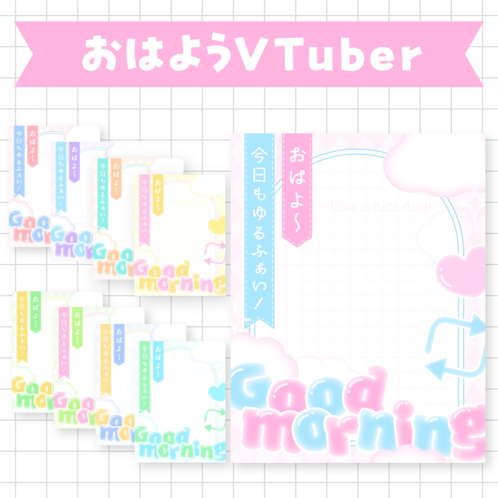 【無料】ふんわり可愛いおはV素材