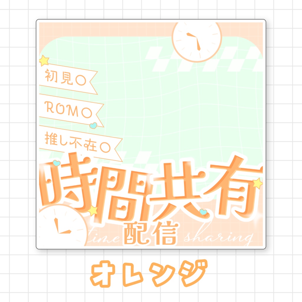 【全9色】IRIAM時間共有配信サムネイル素材