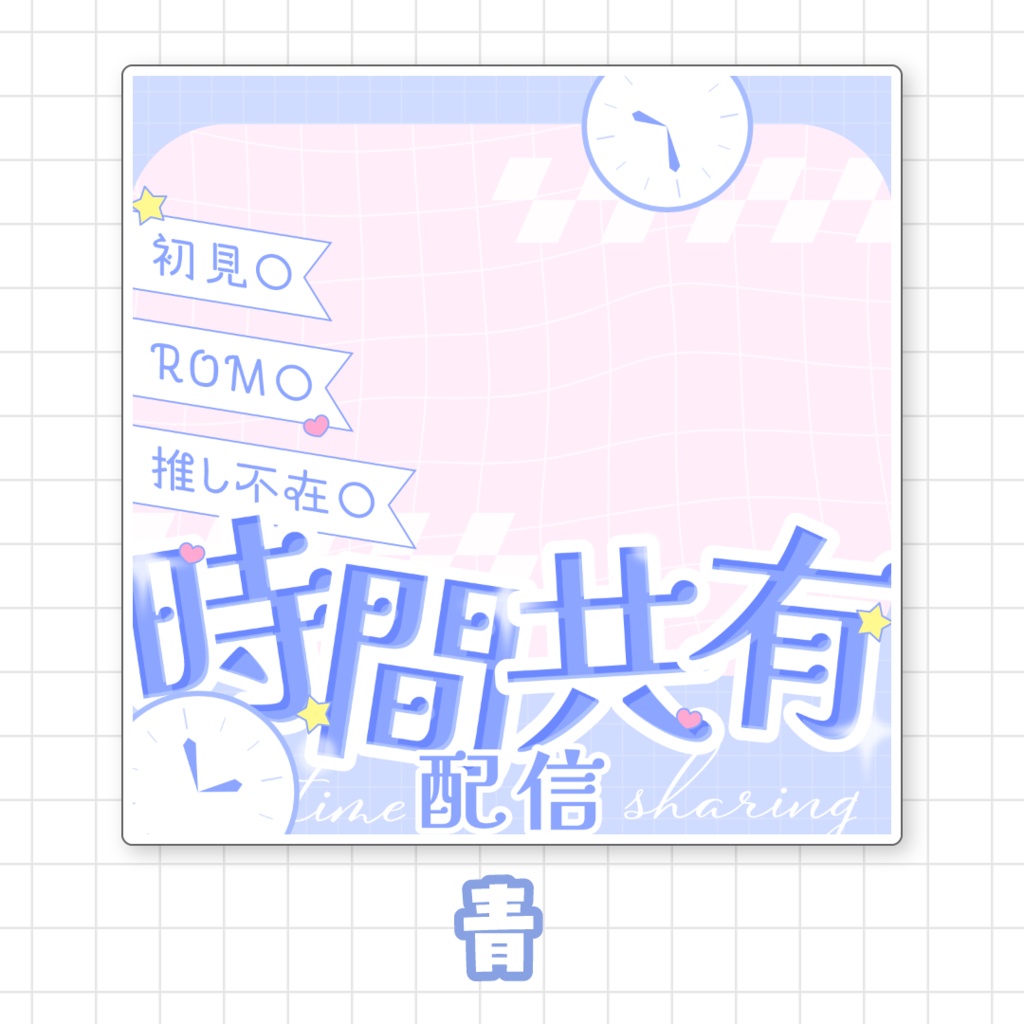 【全9色】IRIAM時間共有配信サムネイル素材