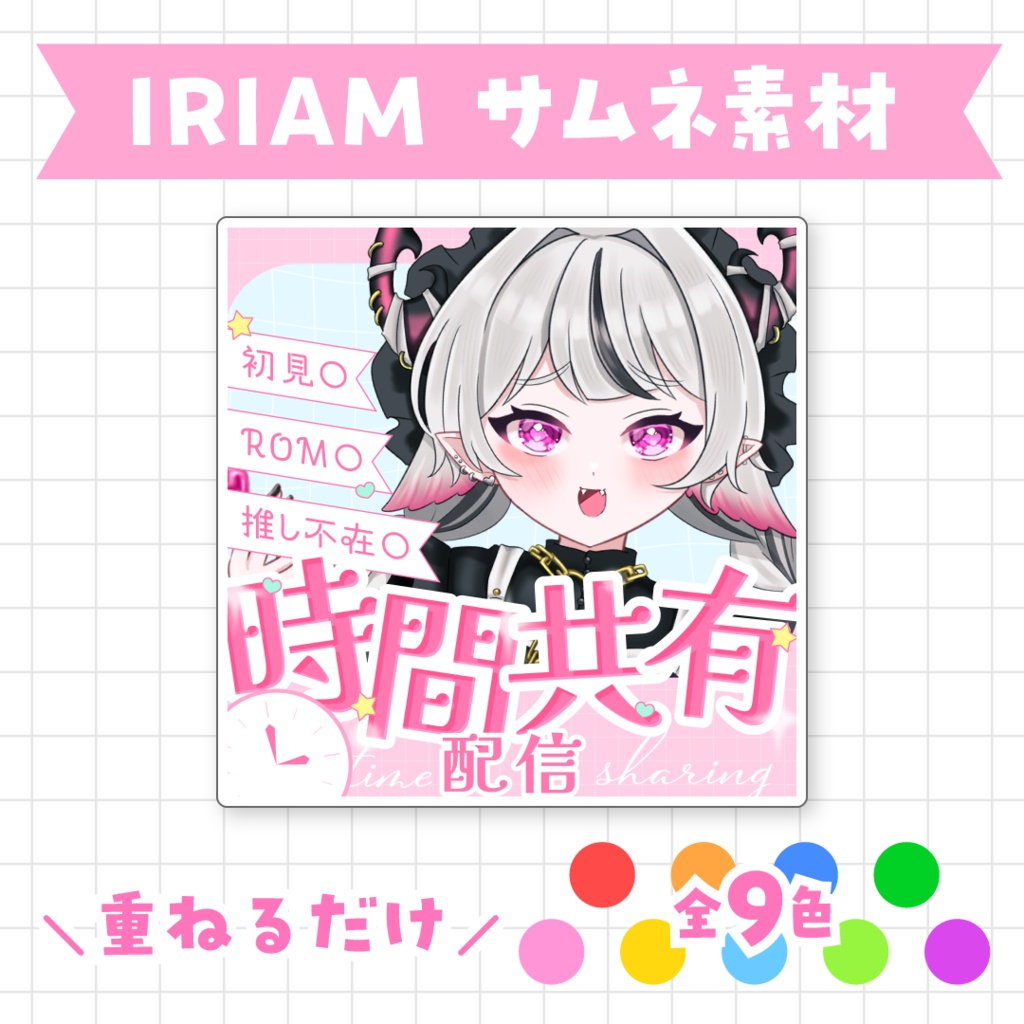 【全9色】IRIAM時間共有配信サムネイル素材