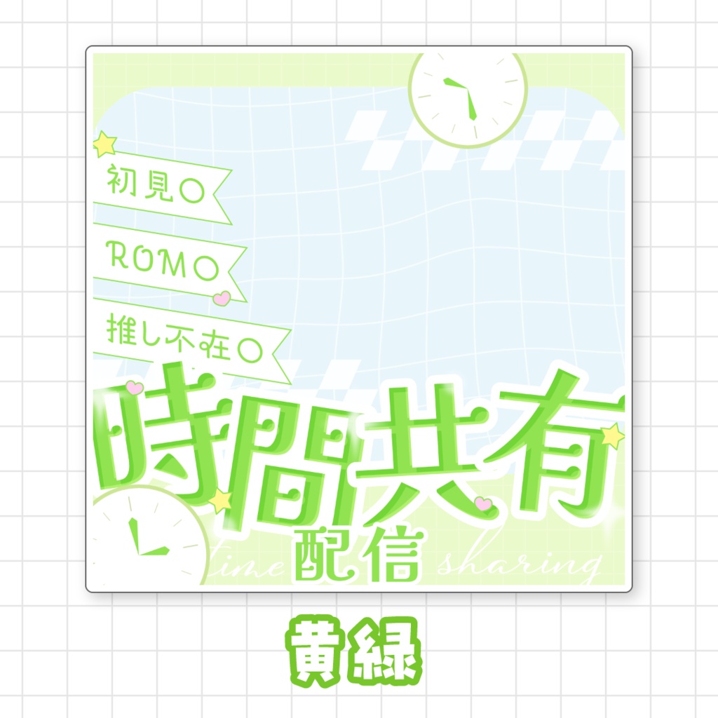 【全9色】IRIAM時間共有配信サムネイル素材