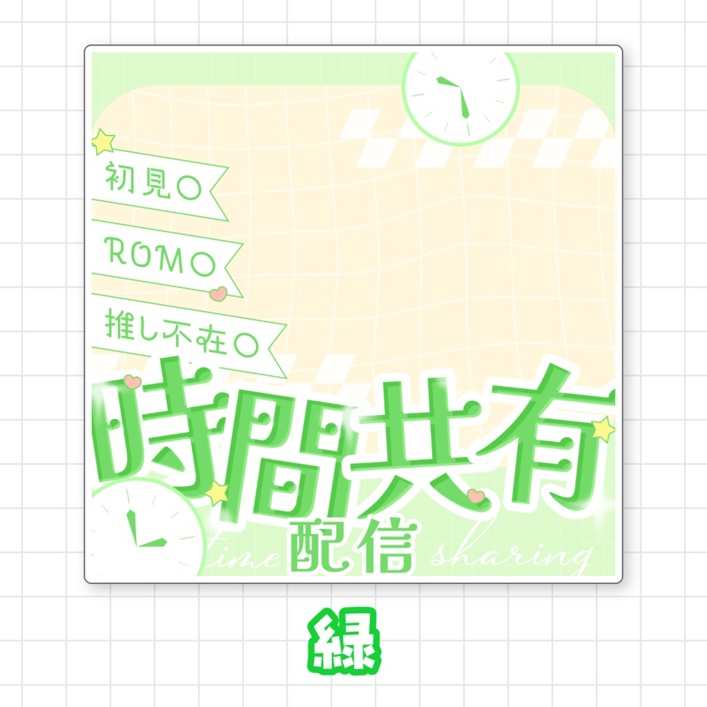 【全9色】IRIAM時間共有配信サムネイル素材