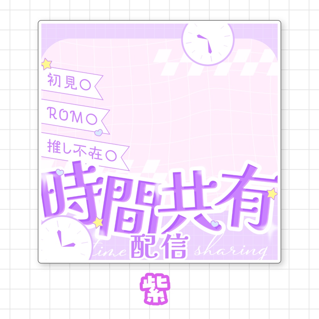 【全9色】IRIAM時間共有配信サムネイル素材