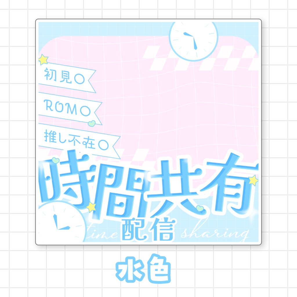 【全9色】IRIAM時間共有配信サムネイル素材