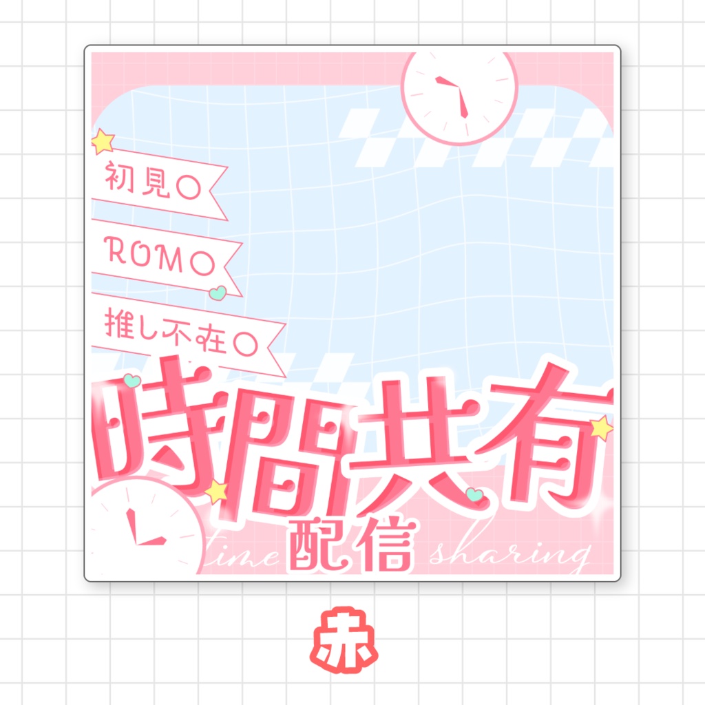 【全9色】IRIAM時間共有配信サムネイル素材