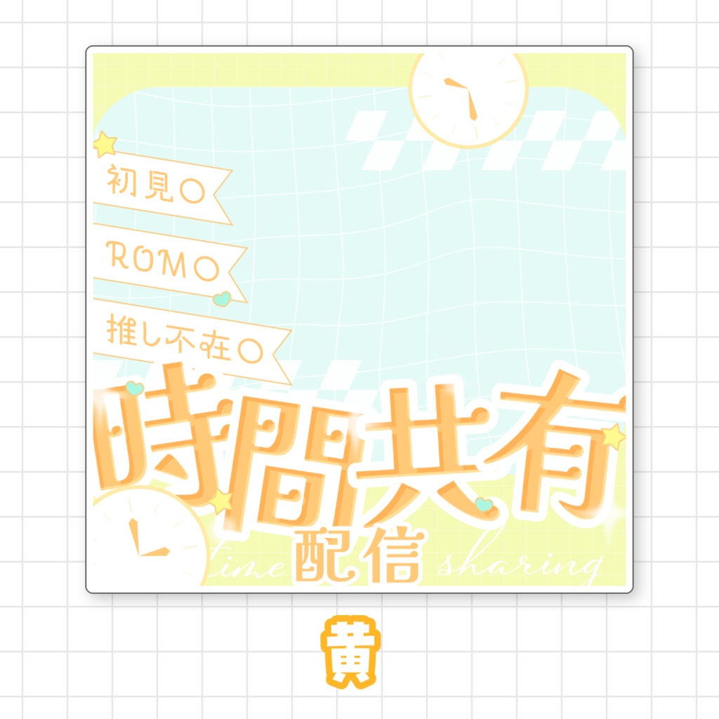 【全9色】IRIAM時間共有配信サムネイル素材