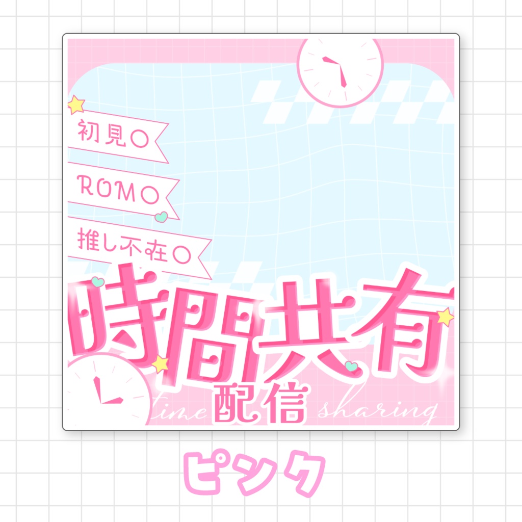 【全9色】IRIAM時間共有配信サムネイル素材