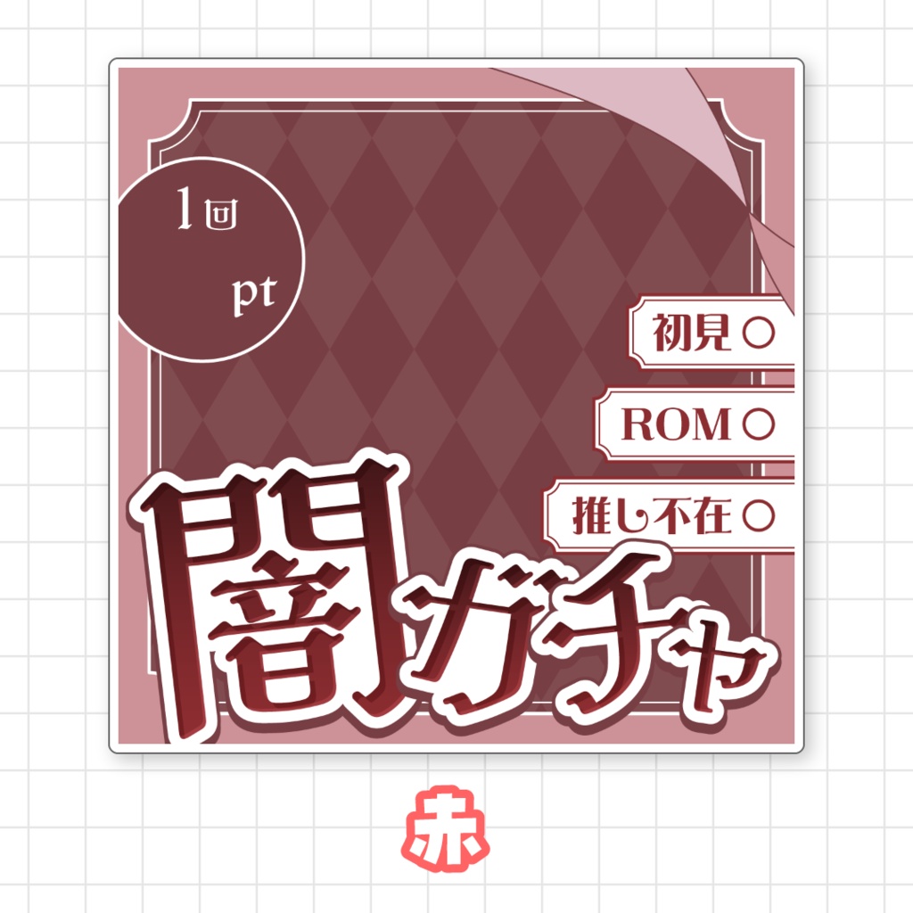 【全9色】IRIAM闇ガチャサムネイル素材