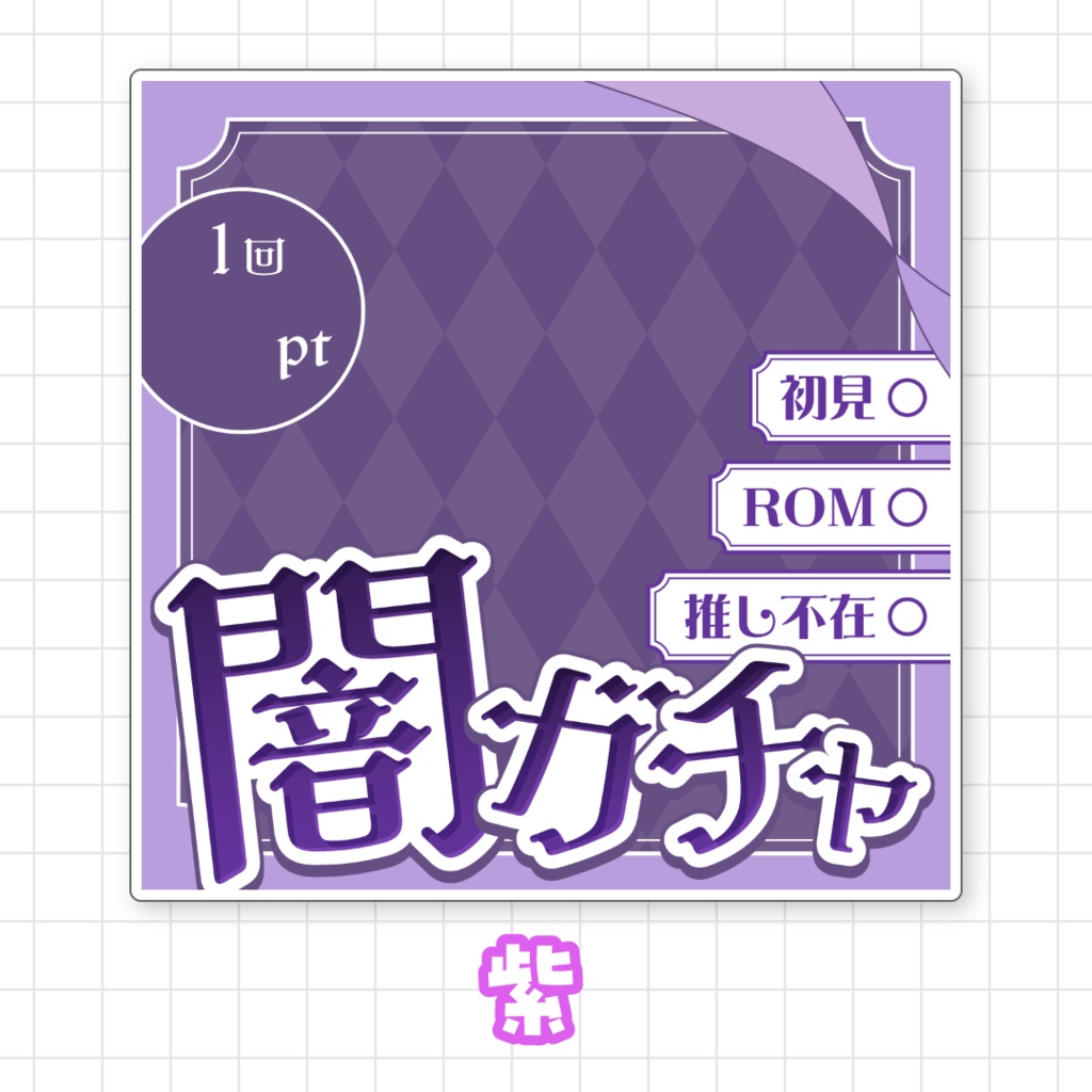 【全9色】IRIAM闇ガチャサムネイル素材