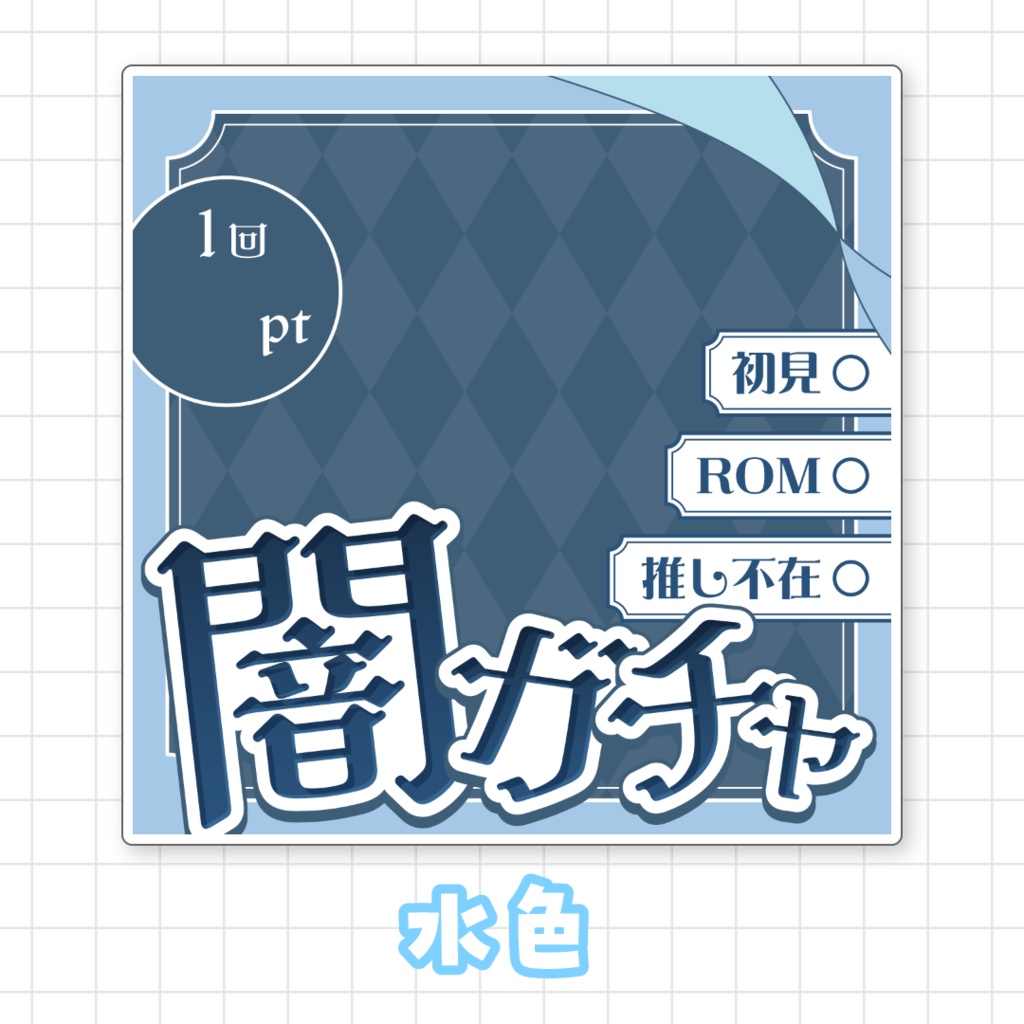【全9色】IRIAM闇ガチャサムネイル素材