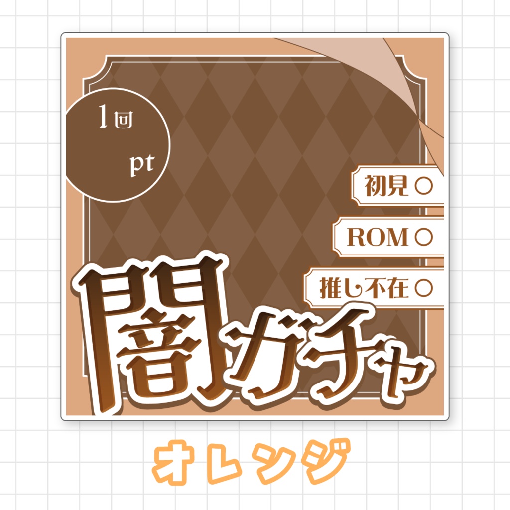 【全9色】IRIAM闇ガチャサムネイル素材