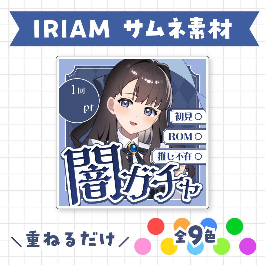 【全9色】IRIAM闇ガチャサムネイル素材