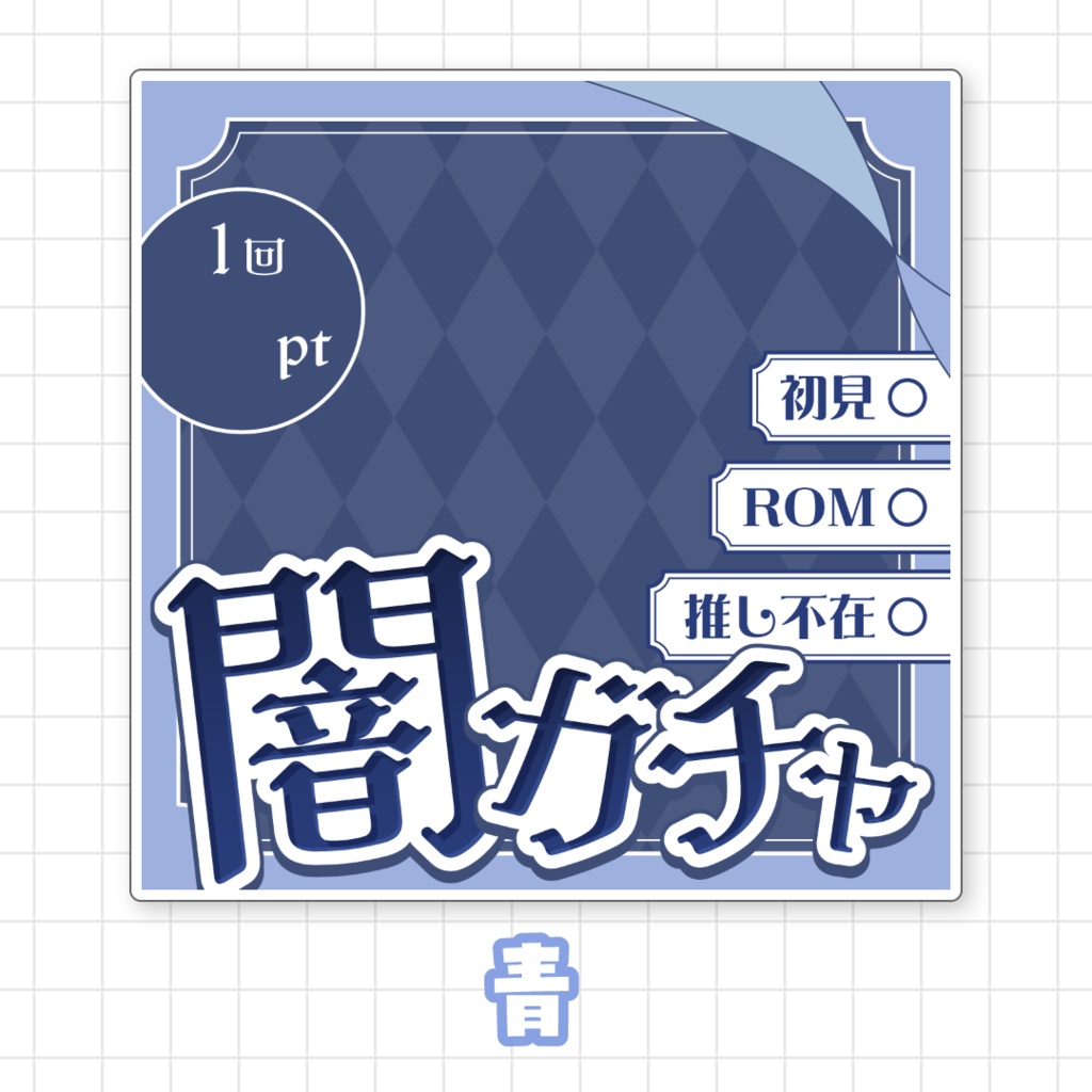 【全9色】IRIAM闇ガチャサムネイル素材