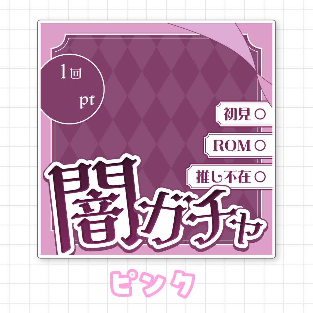 【全9色】IRIAM闇ガチャサムネイル素材