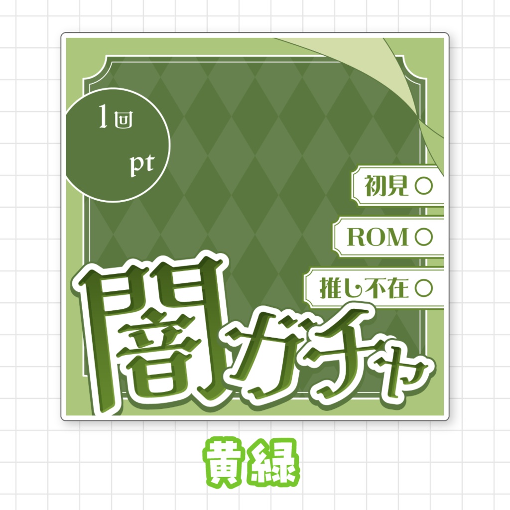 【全9色】IRIAM闇ガチャサムネイル素材