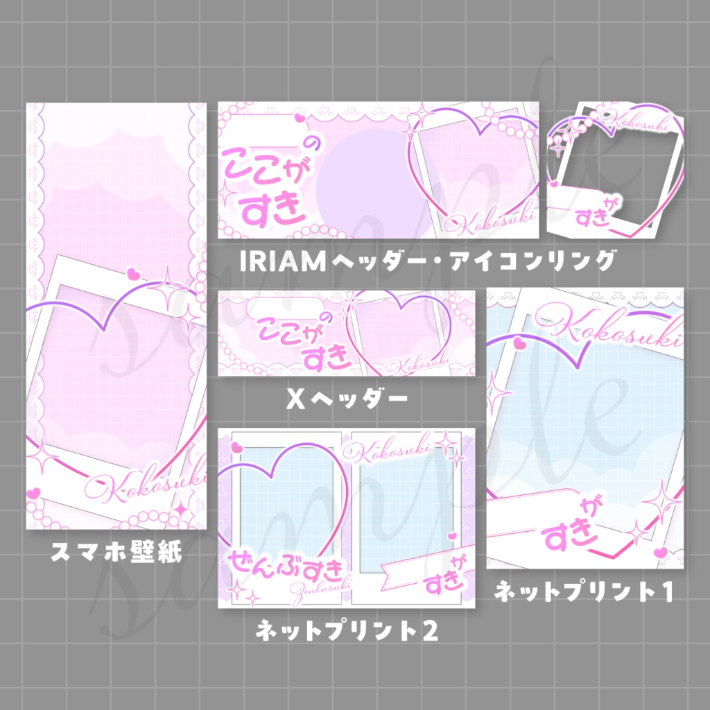 ここすき風💌デジタルグッズ素材セット