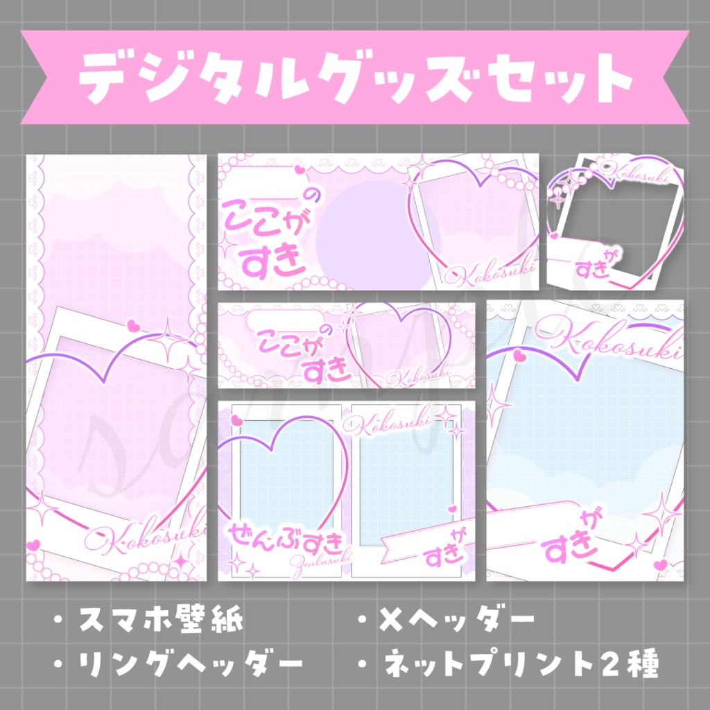 ここすき風💌デジタルグッズ素材セット
