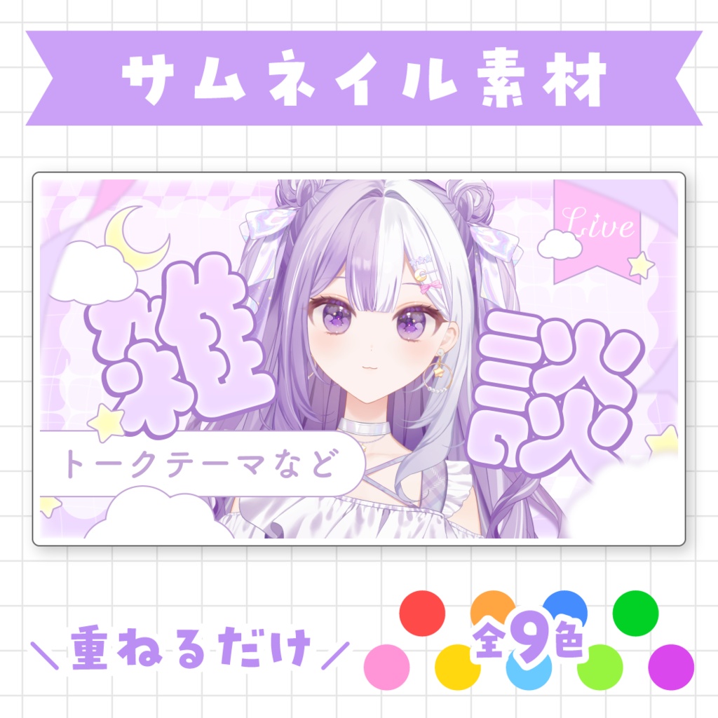 【全9色】パステルカラーの雑談サムネイル素材