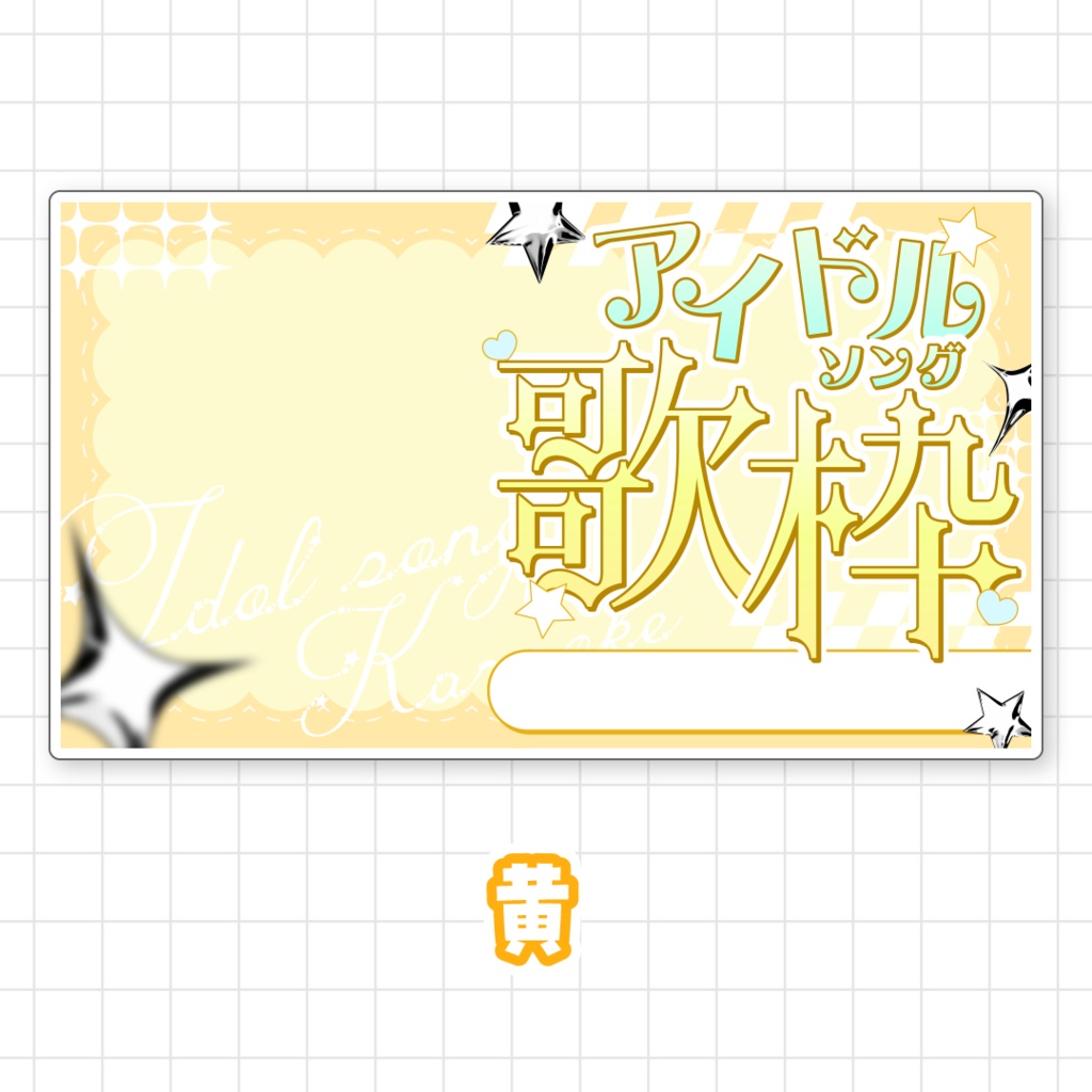 【全9色】アイドルソング歌枠サムネイル素材
