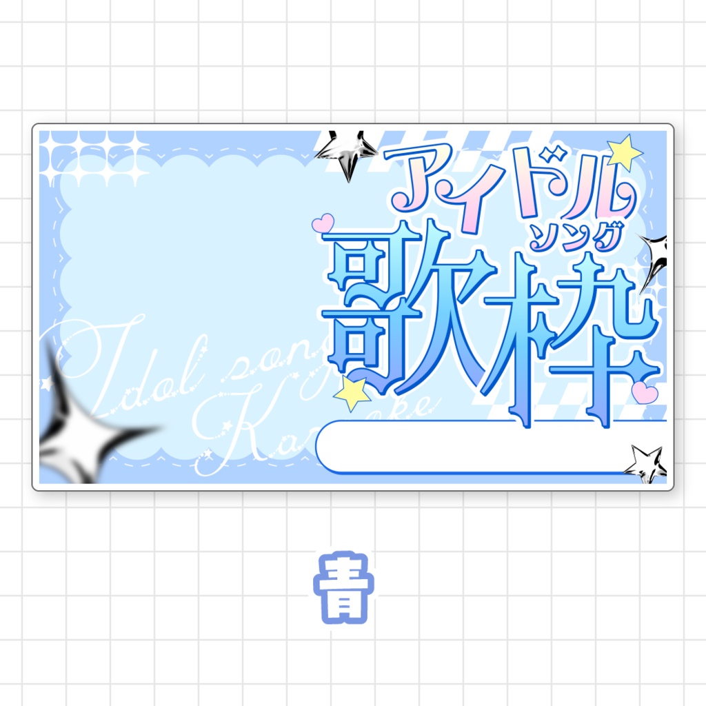 【全9色】アイドルソング歌枠サムネイル素材