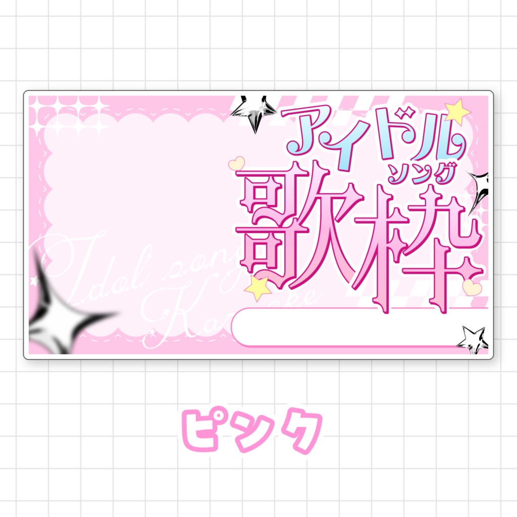 【全9色】アイドルソング歌枠サムネイル素材