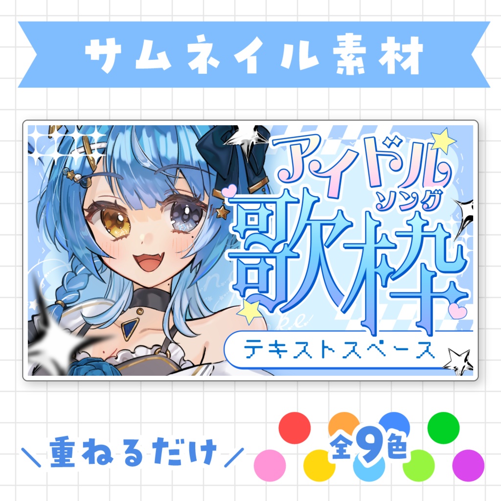 【全9色】アイドルソング歌枠サムネイル素材