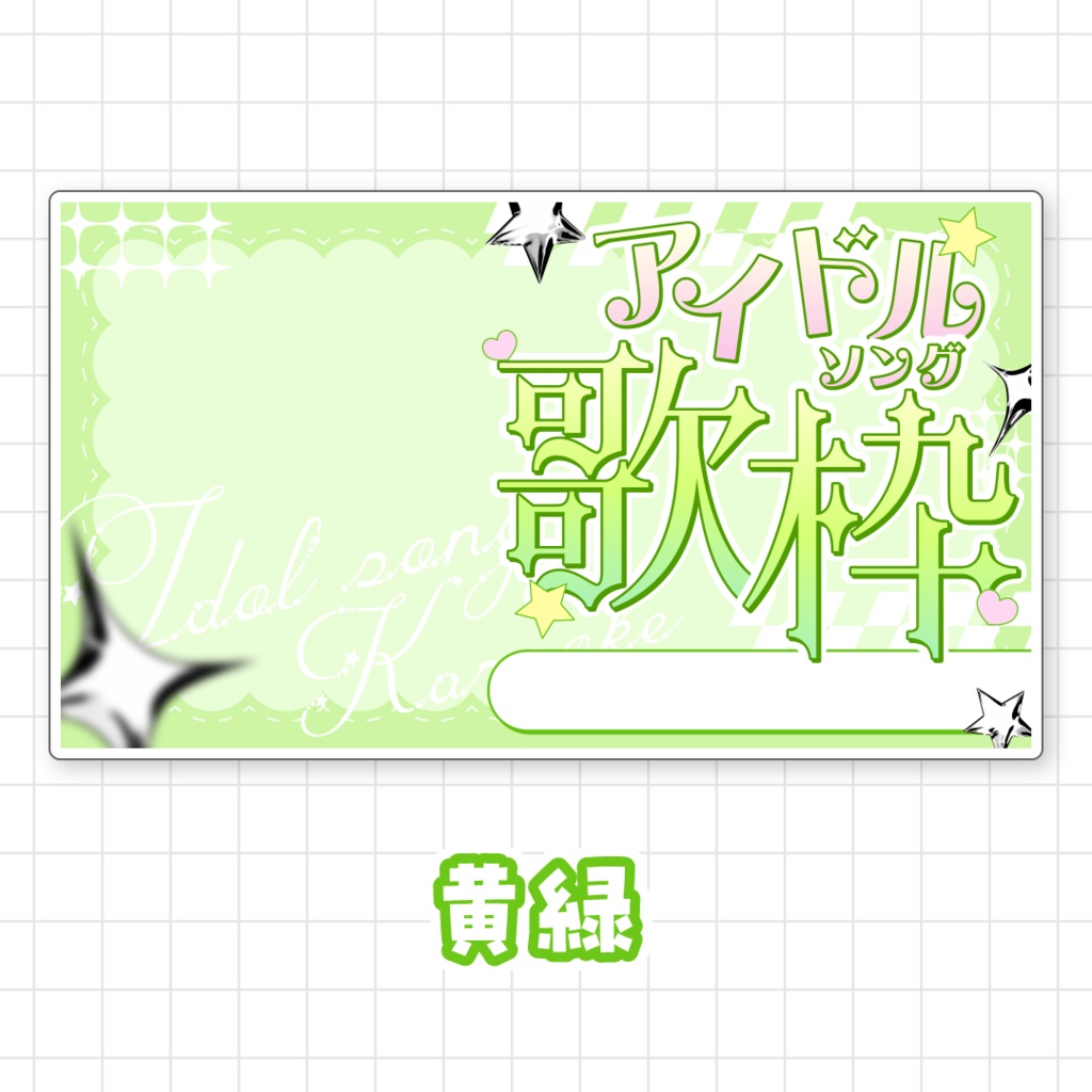 【全9色】アイドルソング歌枠サムネイル素材