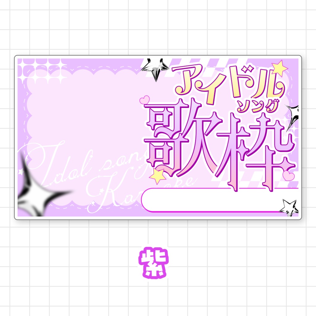 【全9色】アイドルソング歌枠サムネイル素材