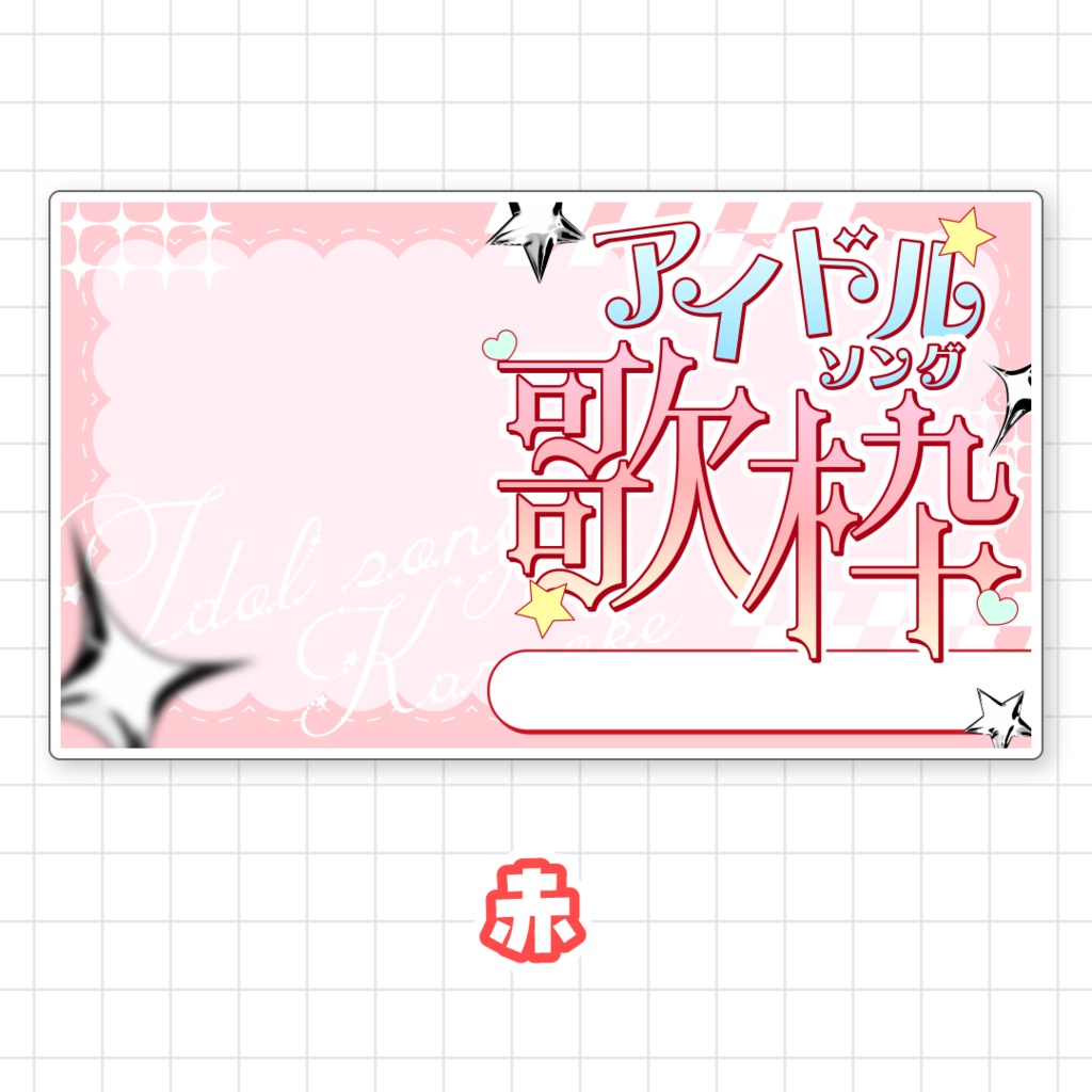 【全9色】アイドルソング歌枠サムネイル素材