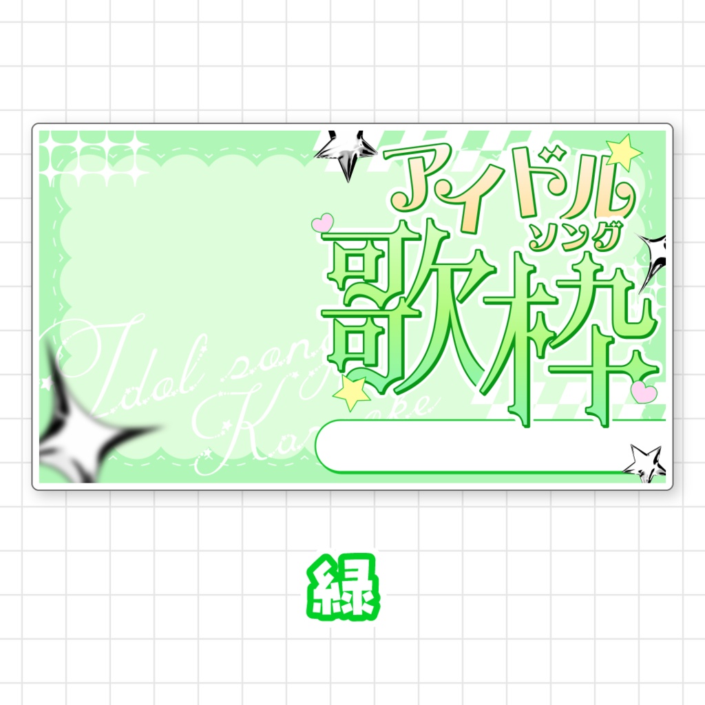 【全9色】アイドルソング歌枠サムネイル素材