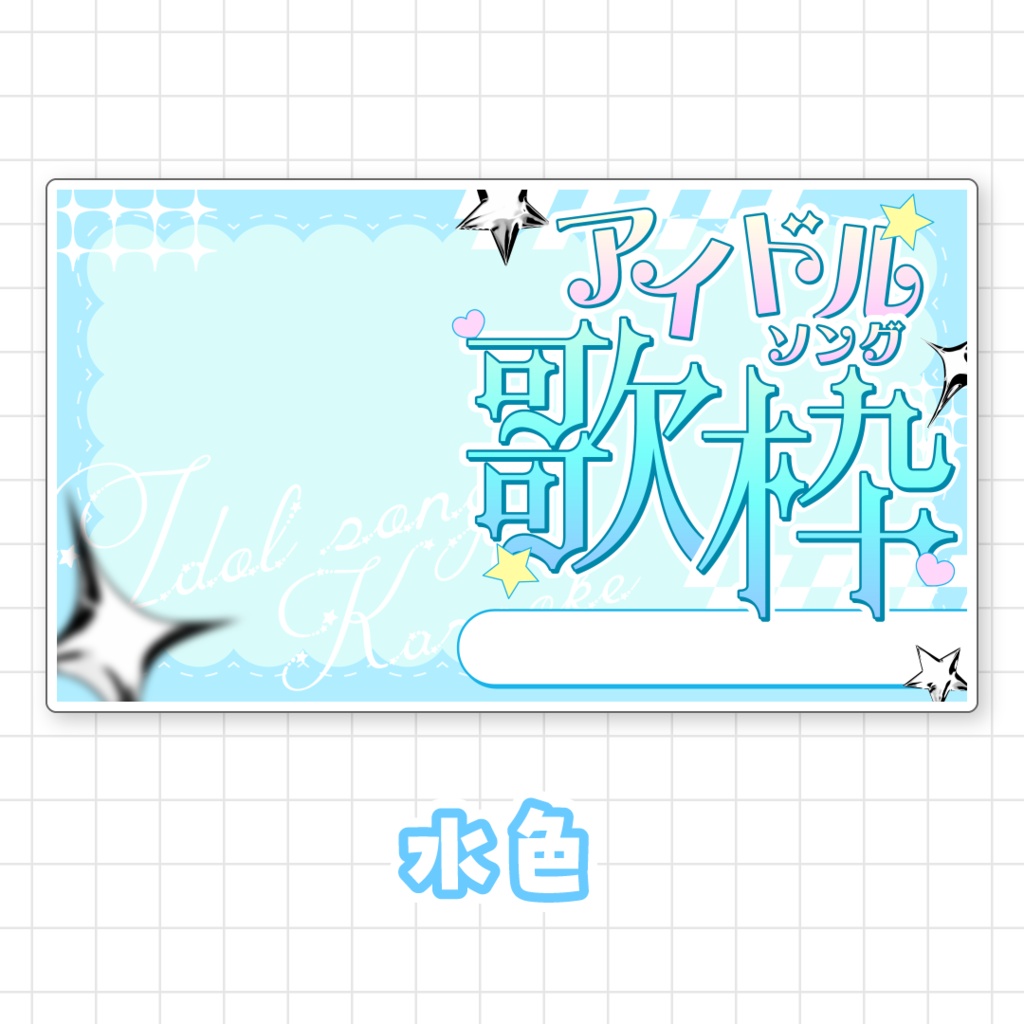 【全9色】アイドルソング歌枠サムネイル素材
