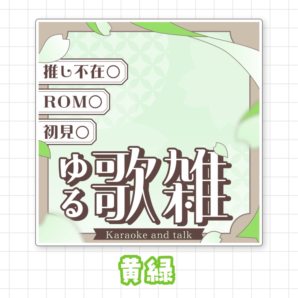 【全9色】IRIAMゆる歌雑サムネイル素材