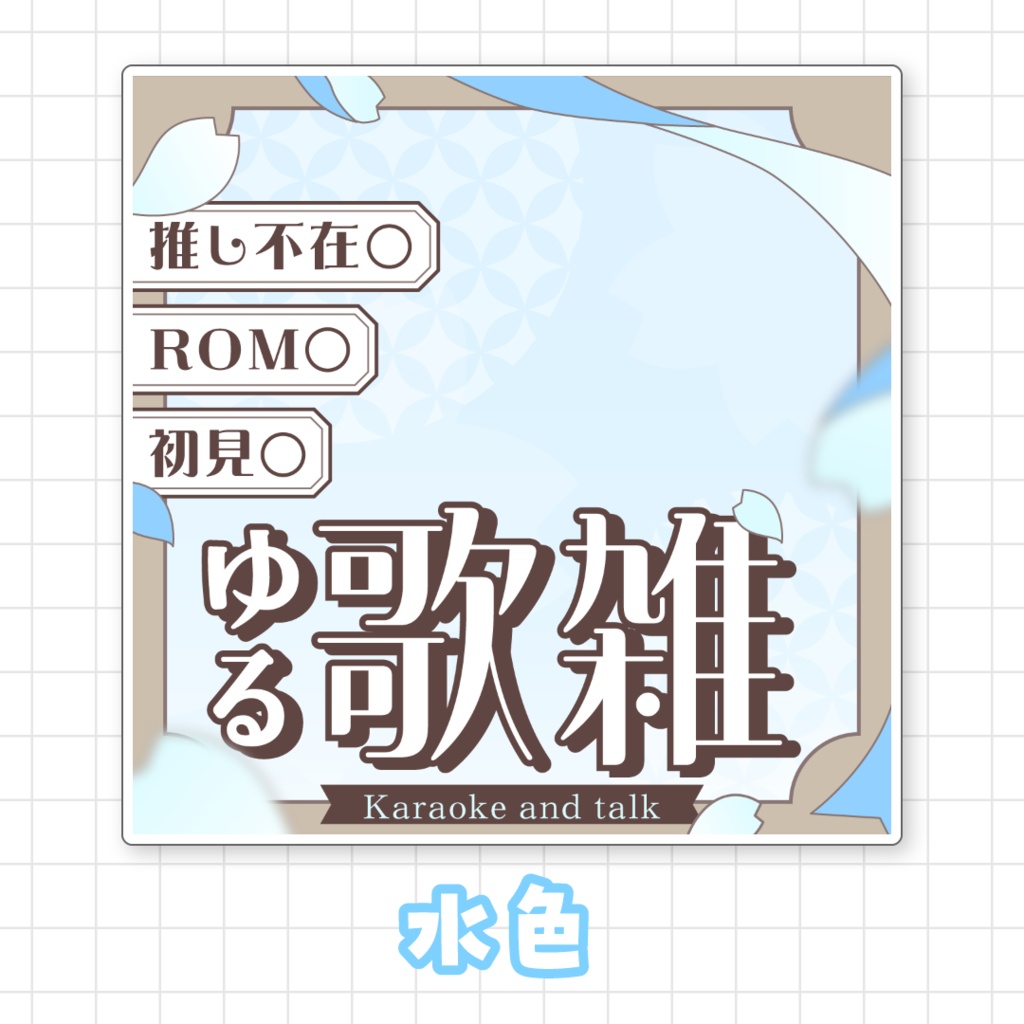 【全9色】IRIAMゆる歌雑サムネイル素材