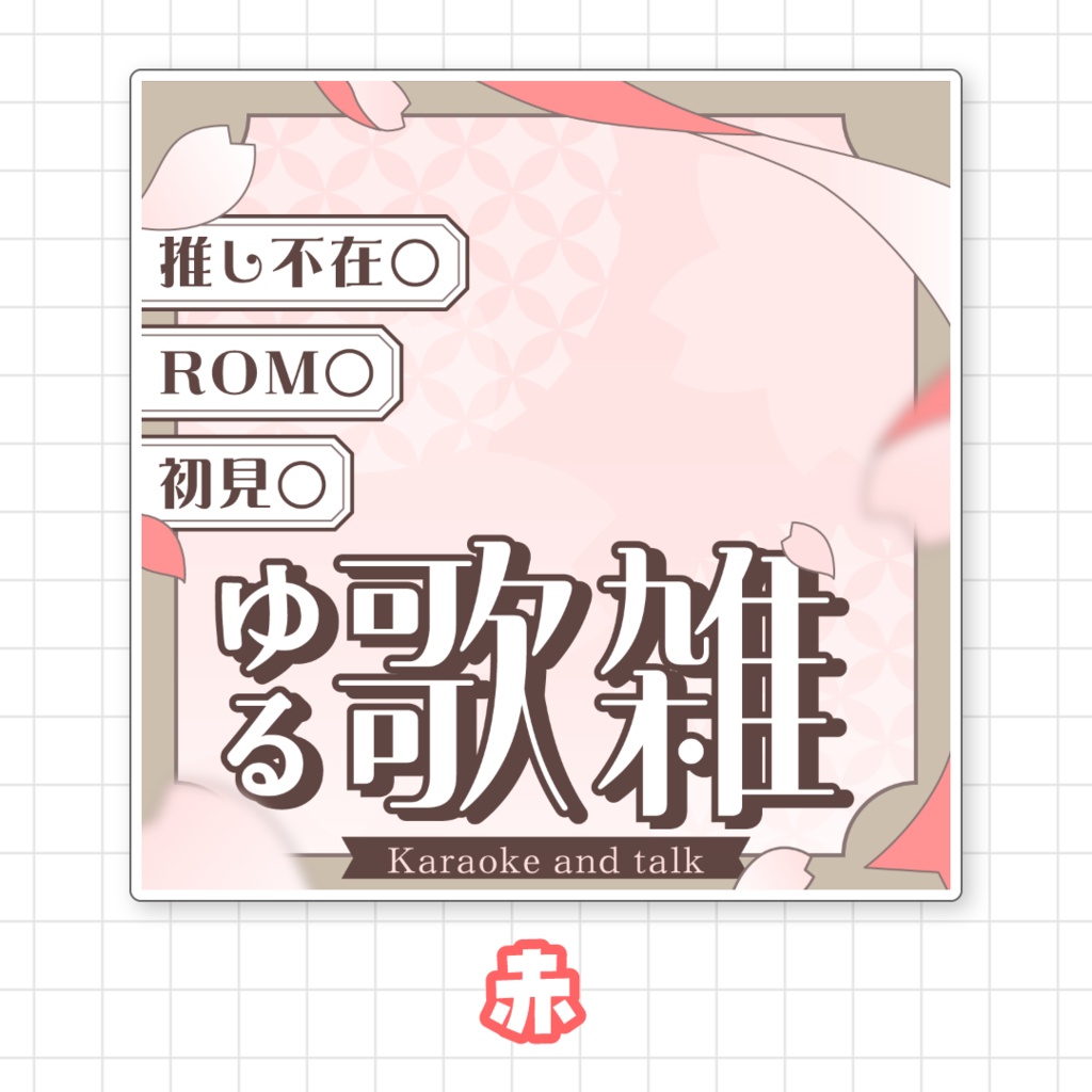 【全9色】IRIAMゆる歌雑サムネイル素材