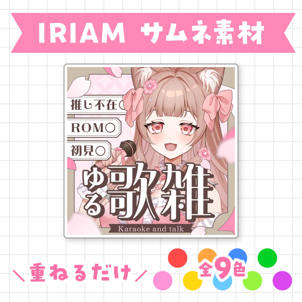【全9色】IRIAMゆる歌雑サムネイル素材