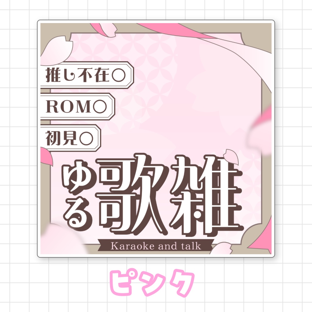 【全9色】IRIAMゆる歌雑サムネイル素材