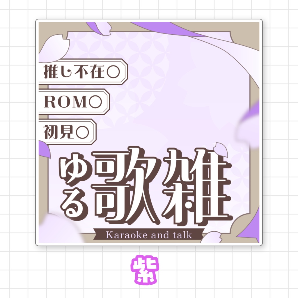 【全9色】IRIAMゆる歌雑サムネイル素材