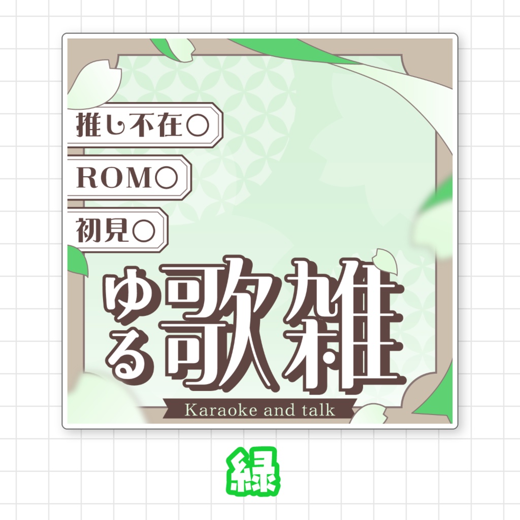 【全9色】IRIAMゆる歌雑サムネイル素材