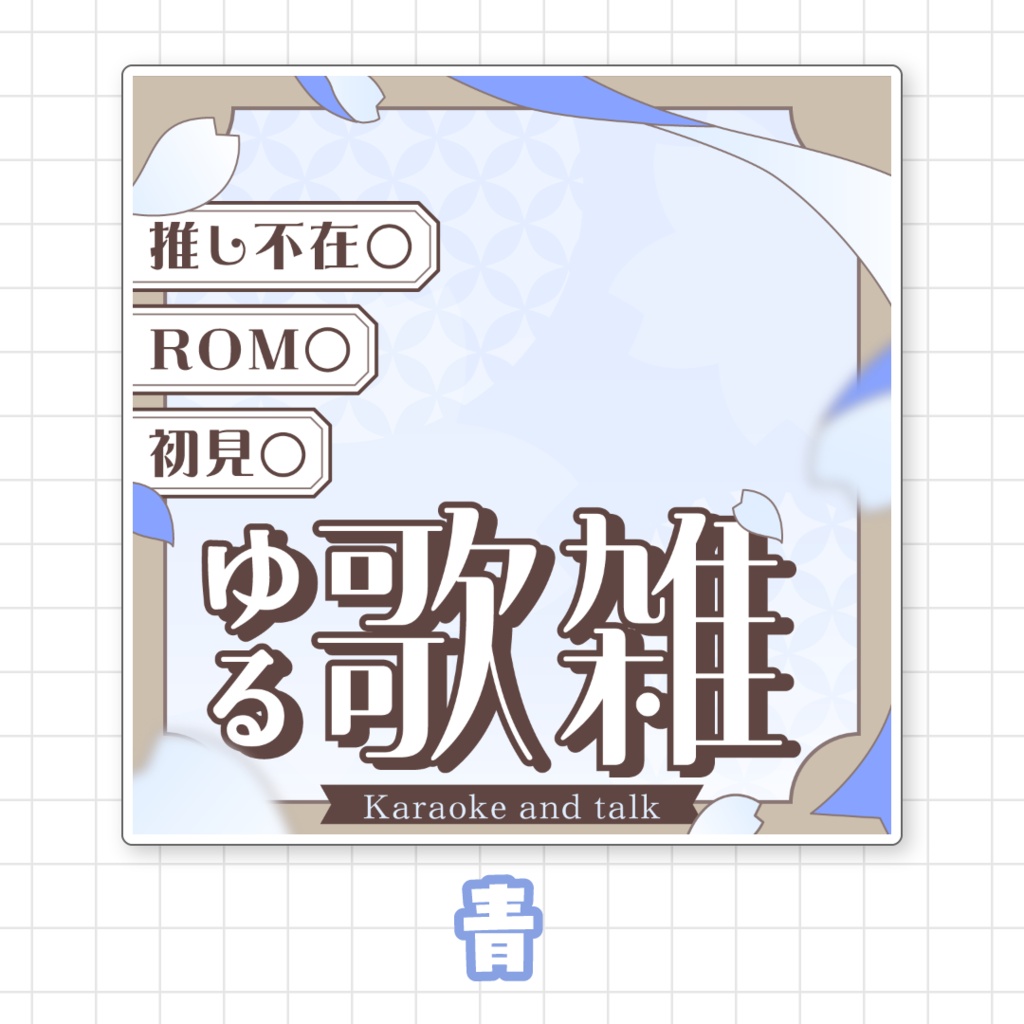 【全9色】IRIAMゆる歌雑サムネイル素材