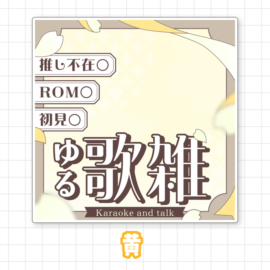 【全9色】IRIAMゆる歌雑サムネイル素材
