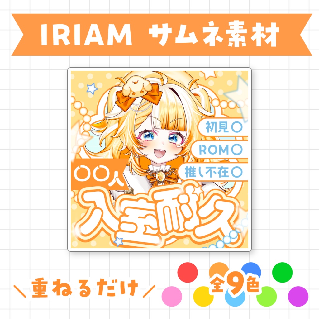 【全9色】IRIAM入室耐久サムネイル素材