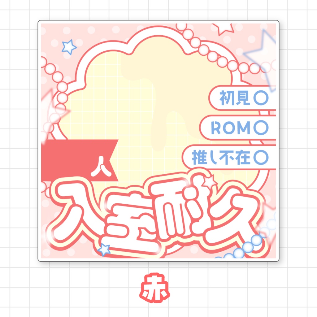 【全9色】IRIAM入室耐久サムネイル素材